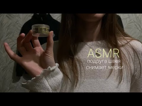 Видео: ASMR подруга швея измеряет твои объемы, быстрые триггеры, шуршание #asmr 