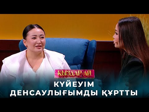 Видео: Күйеуім ауру жұқтырып, бала сүю мүмкіндігінен айырылдым | «Қыздар-ай»