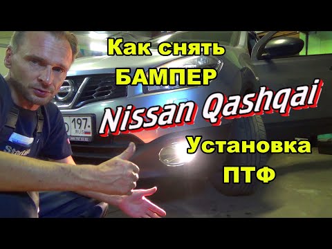 Видео: Как снять передний бампер на Nissan Qashqai J10 | Установка противотуманных фар