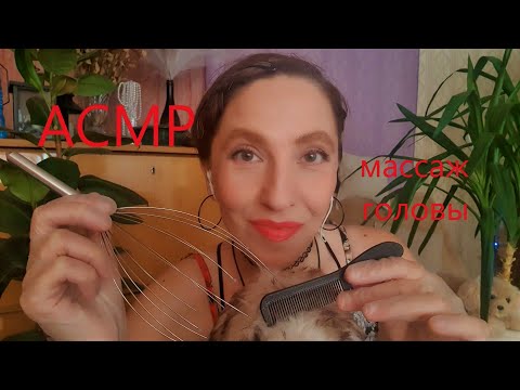 Видео: Асмр массаж головы 👩‍🦱🧤 Очень близко к микрофону 🎙