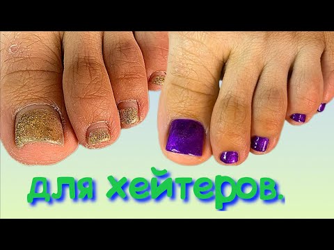 Видео: Видео исключительно для хейтеров педикюр треш.