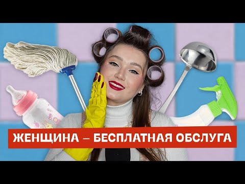 Видео: Вторая смена – почему женщины пашут дома после работы