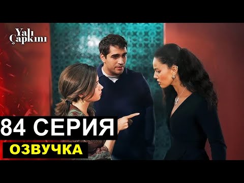 Видео: Зимородок 84 серия русская озвучка