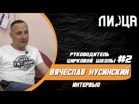 Видео: 10 вопросов/Интервью  Вячеслав Нусинский  руководитель цирковой школы (Цирк  "Dorato") #2
