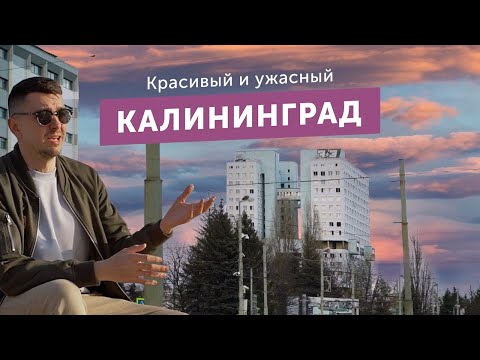 Видео: Переехал в Калининград — красивый и ужасный. Большой обзор жизни в области после Москвы.