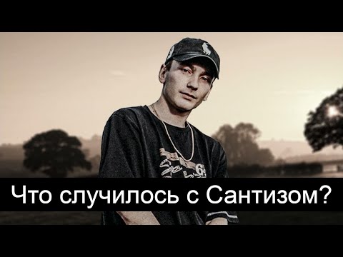 Видео: Что случилось с Сантизом, где он сейчас.
