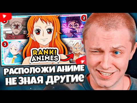 Видео: СТИНТ СМОТРИТ: Расположи аниме, не зная, какое будет следующим! 🔥200 популярных аниме