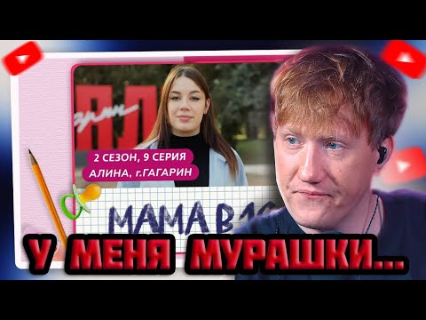 Видео: DK СМОТРИТ "МАМА В 16 | 2 СЕЗОН, 9 ВЫПУСК | АЛИНА, ГАГАРИН"