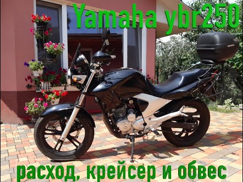 Видео: Yamaha ybr 250 cc  2009 г.в. (YS Fazer) расход, крейсер и обвесы (видео 6)