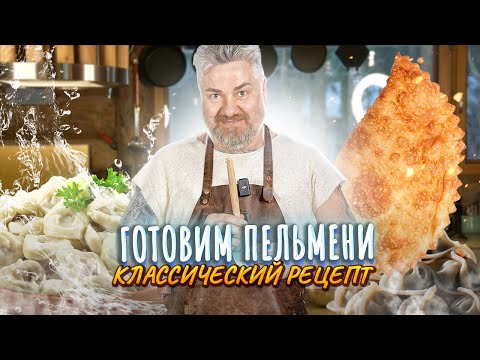 Видео: Пельмени по-сибирски | Как из пельменей сделать ЧЕБУРЕК