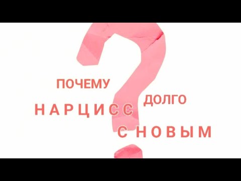 Видео: ⚪️ ПОЧЕМУ НАРЦИСС ДОЛГО С НОВЫМ РЕСУРСОМ В ОТНОШЕНИЯХ? #абьюз #нарцисс #нрл #психопат #гештальт