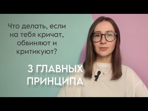 Видео: Что делать, когда на тебя кричат и обвиняют? Почему не работают шаблонные фразы, и что работает