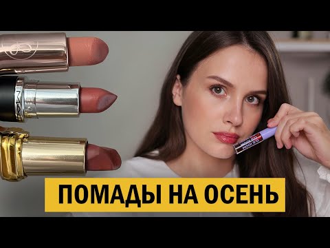 Видео: ЭТО ЛУЧШИЕ 4 ПОМАДЫ НА ОСЕНЬ 2025