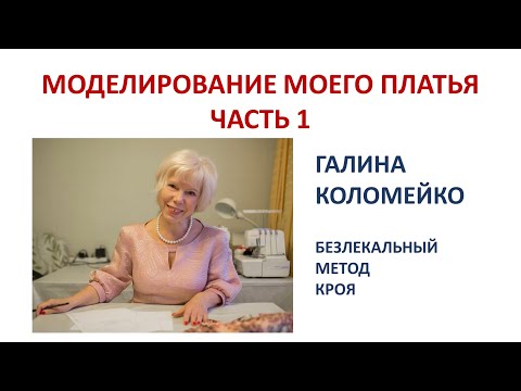 Видео: По вашим просьбам моделирование платья 1 часть Галина Коломейко