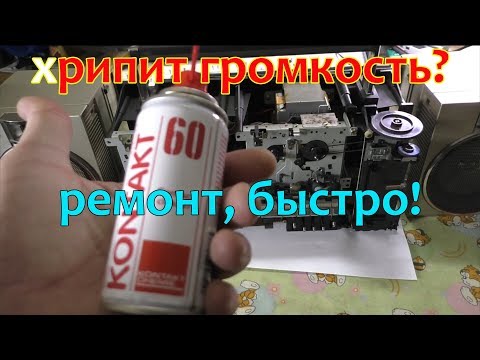 Видео: Хрипит регулятор громкости. Как восстановить быстро и без паяльника
