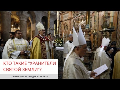 Видео: ХРАНИТЕЛИ СВЯТОЙ ЗЕМЛИ. КТО ТАКИЕ? 11.10.2021