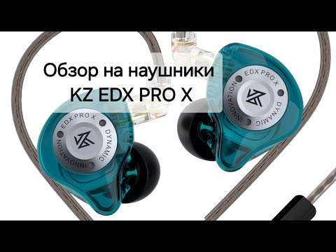 Видео: Обзор на наушники KZ EDX PRO X