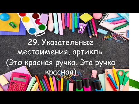 Видео: Тренажёр 29 по английскому языку. Местоимения, артикль, порядок слов в предложении