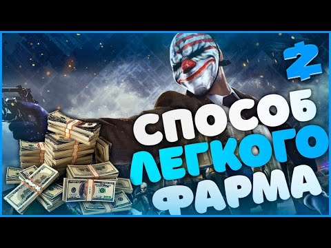 Видео: БЫСТРЫЙ СПОСОБ ФАРМА ДЕНЕГ И ОПЫТА В СОЛО | PAYDAY 2