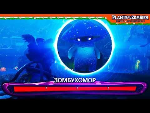 Видео: 🍄 ГИГАНТСКИЙ  ЗОМБУХОМОР 🍄 Plants vs Zombies: Battle for Neighborville (Растения против зомби)