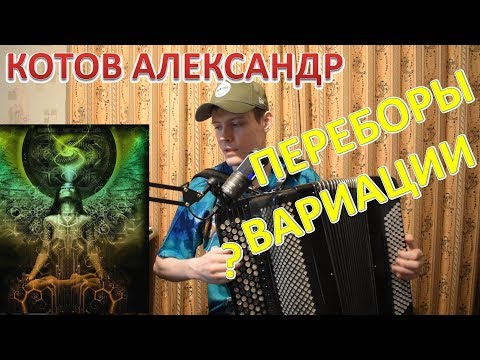 Видео: Как придумывать переборы на баяне? Методика Александра Котова. Вводная лекция.