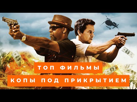 Видео: ТОП ФИЛЬМЫ ПРО ПОЛИЦЕЙСКИХ ПОД ПРИКРЫТИЕМ