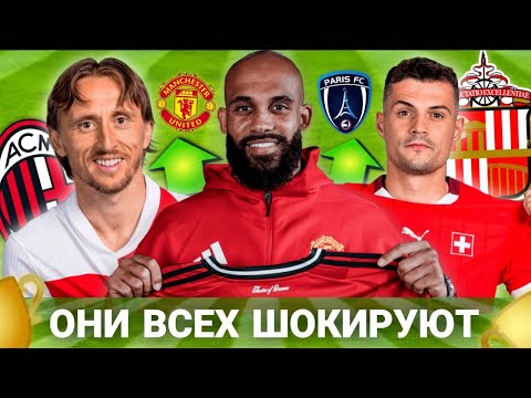 Видео: ТОП-5 КЛУБОВ, КОТОРЫЕ УДИВЯТ В НОВОМ ФУТБОЛЬНОМ СЕЗОНЕ!!