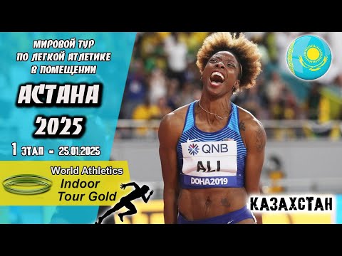 Видео: Лёгкая атлетика. Золотой мировой тур в помещении 2025 | 1 этап. Астана (Казахстан)  25.01.2025