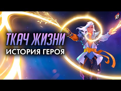 Видео: История Ткача Жизни 🌸 Разбор синематика + детали лора