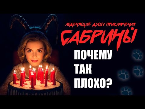 Видео: Леденящие душу приключения Сабрины: ХУДШАЯ ВЕРСИЯ любимой истории? | обзор, сюжет, ФИНАЛ