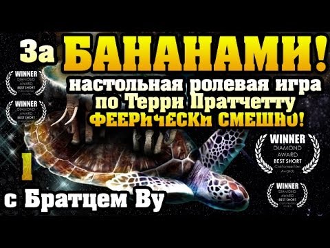 Видео: 1. Плоский мир Терри Пратчетта (DISCWORLD) - За БАНАНАМИ с Бр. Ву (Настольная ролевая игра)
