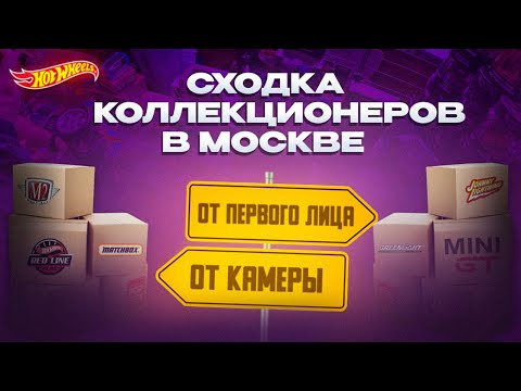 Видео: СХОДКА КОЛЛЕКЦИОНЕРОВ HOTWHEELS В МОСКВЕ ОТ 1-ГО ЛИЦА😱🔥