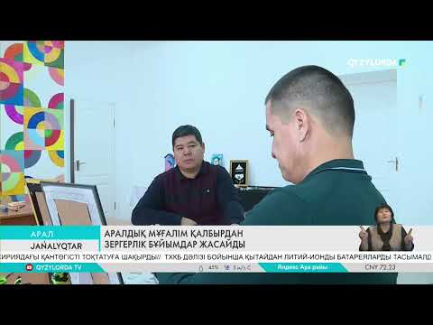 Видео: Аралдық мұғалім қалбырдан зергерлік бұйымдар жасайды