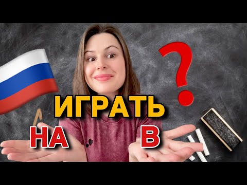 Видео: Russian grammar: use “играть НА” and “играть В” correctly! 