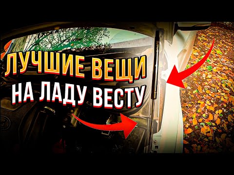 Видео: 19 КРУТЫХ ВЕЩЕЙ НА LADA VESTA ЗА 1000 РУБ. ПРОВЕРЕННЫЕ ВРЕМЕНЕМ. Тюнинг новая лада веста 2022 отзыв.