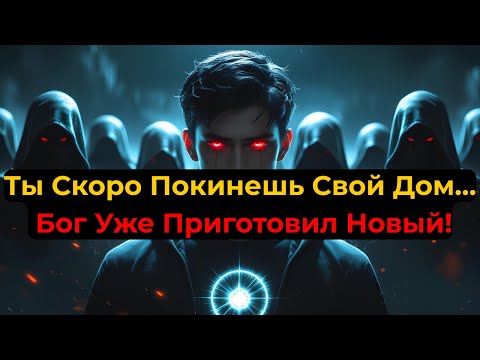 Видео: Избранный: Он Переселяет Тебя — Оставь Старое Ради Того, Что Грядёт | Святой Свет