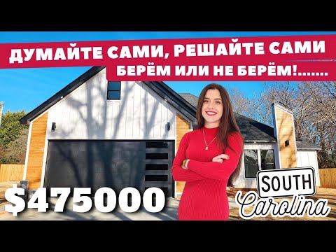 Видео: Зато красиво! Американские строители мы идём к вам! Что так и что не так с этим домом?Южная Каролина