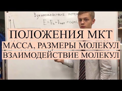 Видео: Основные положения МКТ. Масса, размеры молекул. Взаимодействие молекул