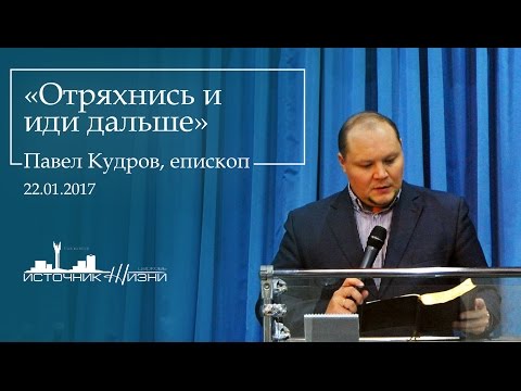Видео: Отряхнись и иди дальше | Павел Кудров.