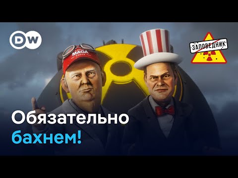 Видео: Ядерная гонка. Эвакуация Мадуро. Смешные санкции – "Заповедник", выпуск 381