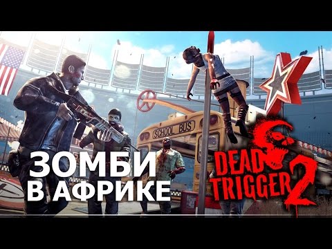 Видео: Dead trigger 2 - Зомби в Африке (ios)