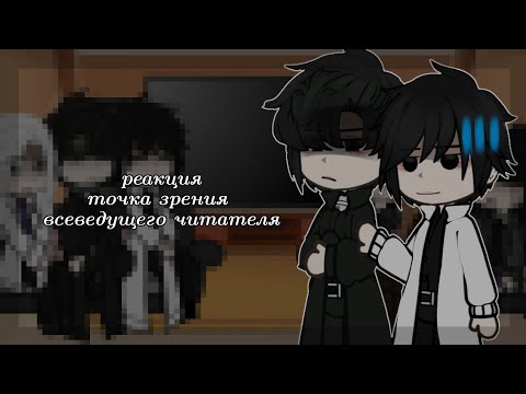 Видео: всеведущий читатель реакция [тзвч] gacha club