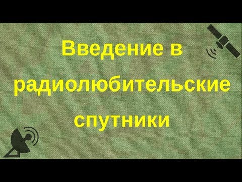 Видео: Введение в радиолюбительские спутники