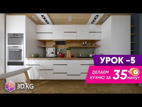 Видео: Делаем кухню за 35 минут в 3ds max