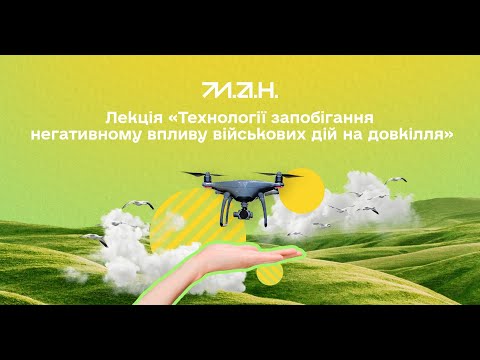 Видео: Технології запобігання негативного впливу воєнних дій на довкілля