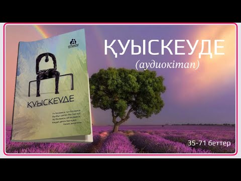 Видео: ҚУЫСКЕУДЕ 1-35 бет [Аудиокітап] Санжар Керімбай |Айбек Нәби #қазақшааудиокітап #әсерліәңгіме #кітап