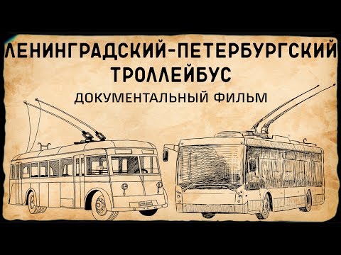 Видео: ЛЕНИНГРАДСКИЙ-ПЕТЕРБУРГСКИЙ ТРОЛЛЕЙБУС/док. фильм об истории Петербургского троллейбуса