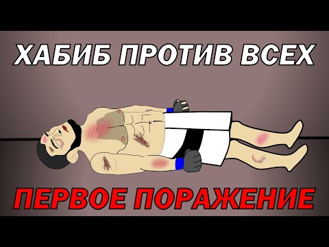 Видео: ХАБИБ ПРОТИВ ВСЕХ (Первое поражение)