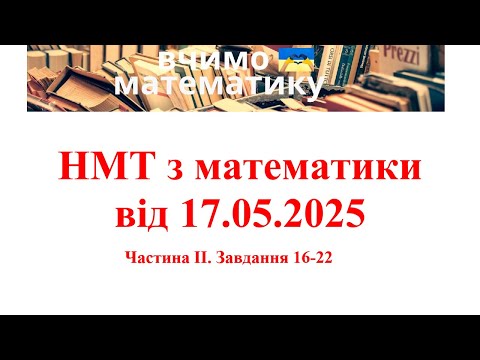 Видео: НМТ 2025 від 17.05.2025  Частина ІI. Завдання 16 - 22