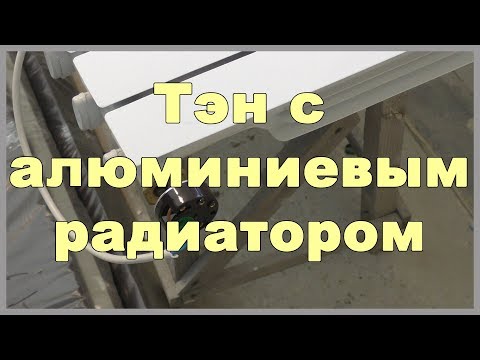 Видео: Тэн с алюминиевым радиатором - временное отопление дома